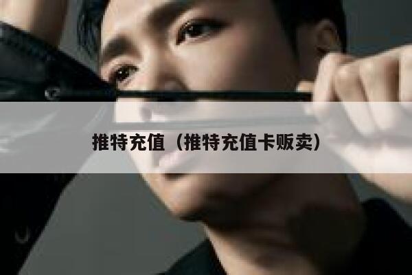 推特充值（推特充值卡贩卖） 第1张