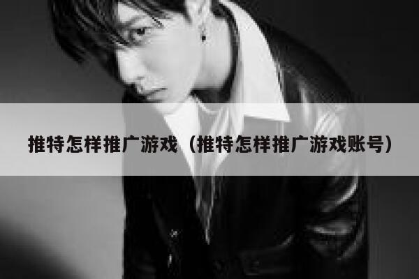推特怎样推广游戏（推特怎样推广游戏账号） 第1张
