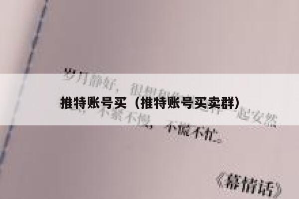 推特账号买(推特账号买卖群) 第1张 推特账号买(推特账号买卖群) 第1张