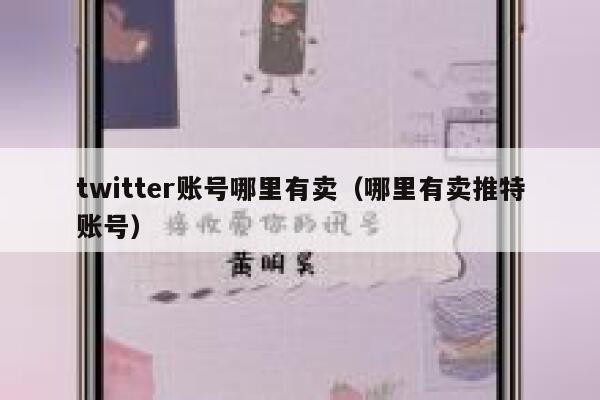 twitter账号哪里有卖(哪里有卖推特账号) 第1张 twitter账号哪里有卖(哪里有卖推特账号) 第1张