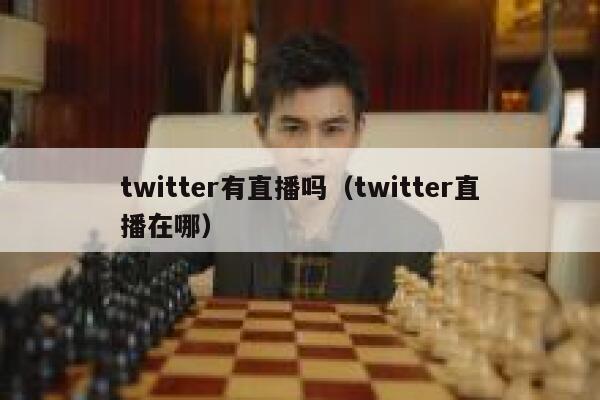 twitter有直播吗（twitter直播在哪） 第1张