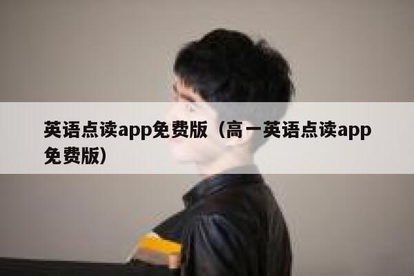 英语点读app免费版（高一英语点读app免费版） 第1张