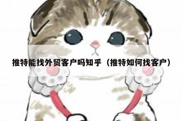 推特能找外贸客户吗知乎(推特如何找客户) 第1张 推特能找外贸客户吗知乎(推特如何找客户) 第1张