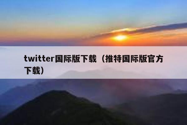 twitter国际版下载(推特国际版官方下载) 第1张 twitter国际版下载(推特国际版官方下载) 第1张