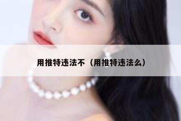 用推特违法不(用推特违法么) 第1张 用推特违法不(用推特违法么) 第1张