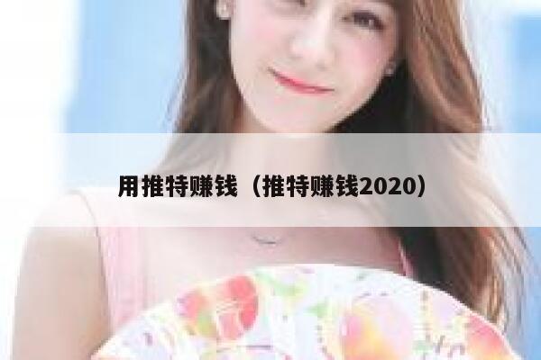 用推特赚钱（推特赚钱2020） 第1张