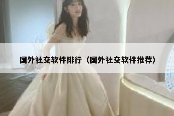 国外社交软件排行(国外社交软件推荐) 第1张 国外社交软件排行(国外社交软件推荐) 第1张