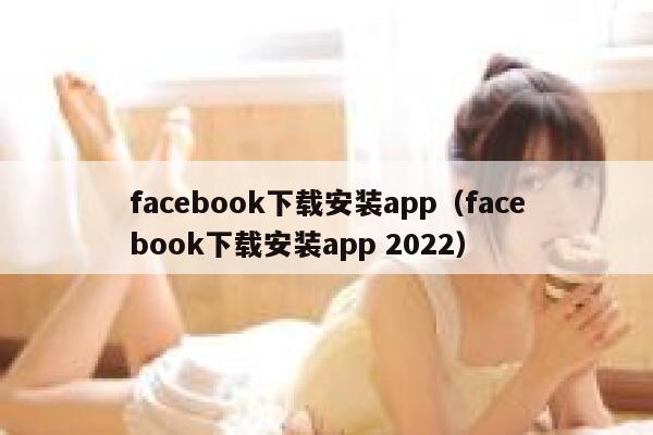 facebook下载安装app(facebook下载安装app 2022) 第1张 facebook下载安装app(facebook下载安装app 2022) 第1张
