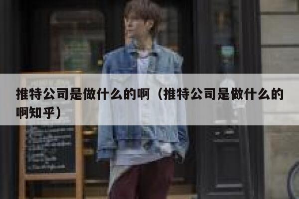 推特公司是做什么的啊(推特公司是做什么的啊知乎) 第1张 推特公司是做什么的啊(推特公司是做什么的啊知乎) 第1张