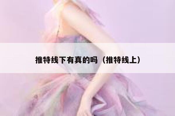 推特线下有真的吗（推特线上） 第1张
