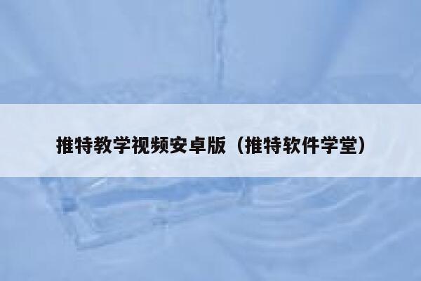 推特教学视频安卓版(推特软件学堂) 第1张 推特教学视频安卓版(推特软件学堂) 第1张