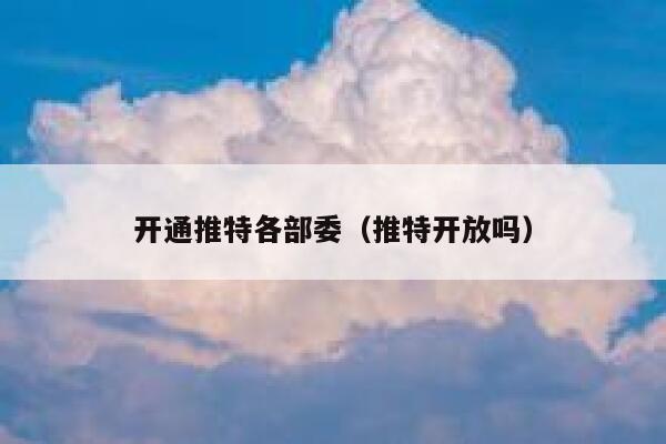 开通推特各部委(推特开放吗) 第1张 开通推特各部委(推特开放吗) 第1张