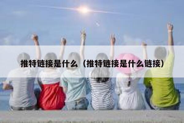 推特链接是什么(推特链接是什么链接) 第1张 推特链接是什么(推特链接是什么链接) 第1张