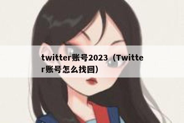 twitter账号2023(Twitter账号怎么找回) 第1张 twitter账号2023(Twitter账号怎么找回) 第1张