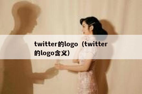 twitter的logo（twitter的logo含义） 第1张