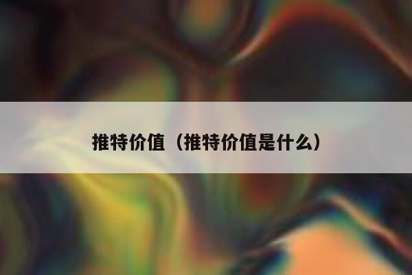 推特价值（推特价值是什么） 第1张