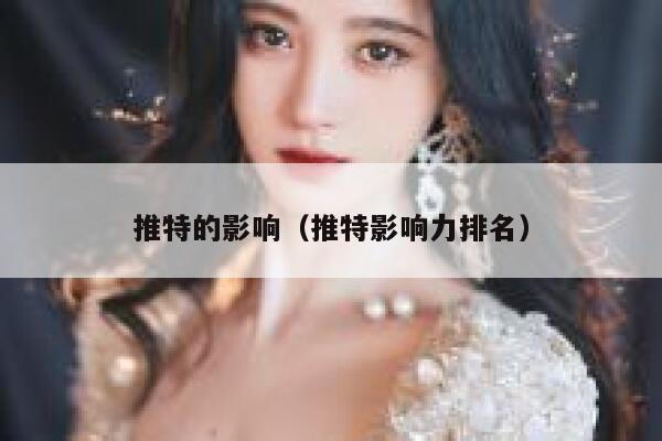 推特的影响(推特影响力排名) 第1张 推特的影响(推特影响力排名) 第1张