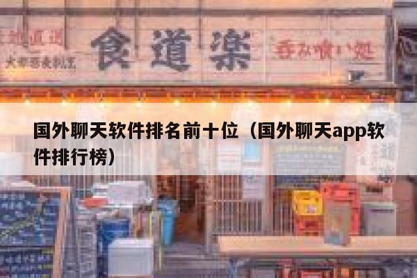 国外聊天软件排名前十位(国外聊天app软件排行榜) 第1张 国外聊天软件排名前十位(国外聊天app软件排行榜) 第1张