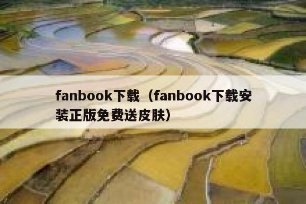 fanbook下载（fanbook下载安装正版免费送皮肤） 第1张