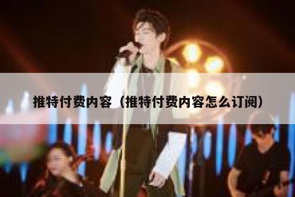 推特付费内容（推特付费内容怎么订阅） 第1张