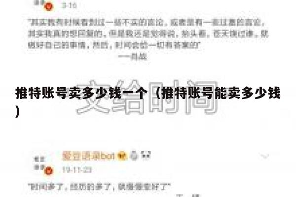推特账号卖多少钱一个(推特账号能卖多少钱) 第1张 推特账号卖多少钱一个(推特账号能卖多少钱) 第1张