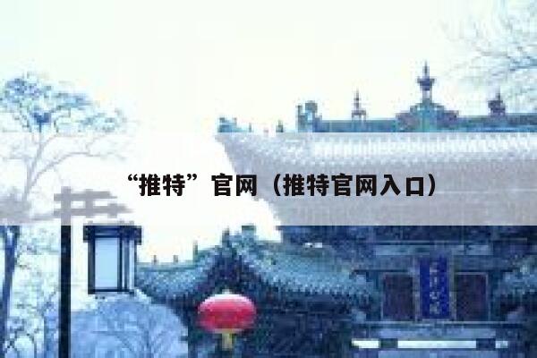 “推特”官网（推特官网入口） 第1张
