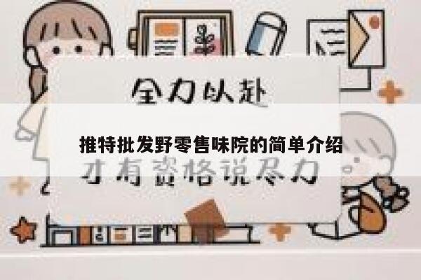 推特批发野零售味院的简单介绍 第1张 推特批发野零售味院的简单介绍 第1张