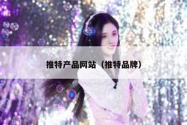 推特产品网站（推特品牌） 第1张