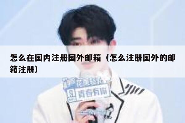 怎么在国内注册国外邮箱(怎么注册国外的邮箱注册) 第1张 怎么在国内注册国外邮箱(怎么注册国外的邮箱注册) 第1张