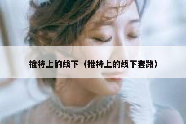 推特上的线下（推特上的线下套路） 第1张