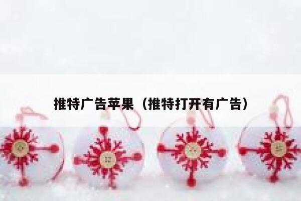 推特广告苹果（推特打开有广告） 第1张