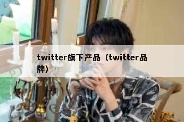 twitter旗下产品（twitter品牌） 第1张