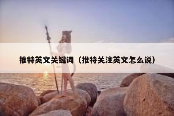 推特英文关键词（推特关注英文怎么说） 第1张