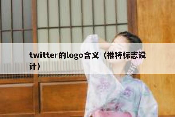 twitter的logo含义（推特标志设计） 第1张