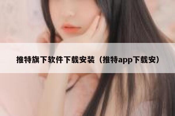 推特旗下软件下载安装(推特app下载安) 第1张 推特旗下软件下载安装(推特app下载安) 第1张