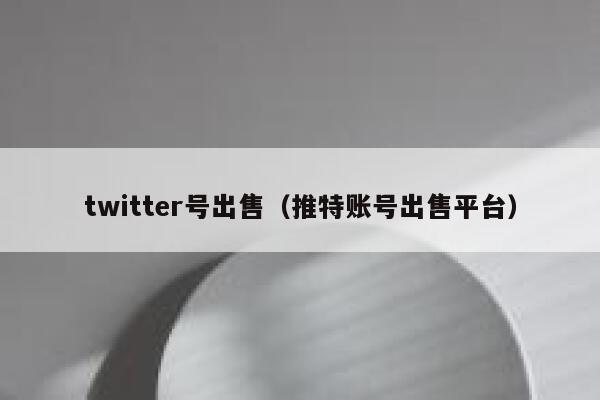 twitter号出售(推特账号出售平台) 第1张 twitter号出售(推特账号出售平台) 第1张