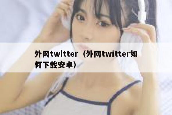 外网twitter(外网twitter如何下载安卓) 第1张 外网twitter(外网twitter如何下载安卓) 第1张