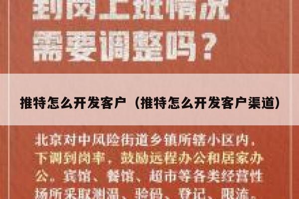 推特怎么开发客户(推特怎么开发客户渠道) 第1张 推特怎么开发客户(推特怎么开发客户渠道) 第1张
