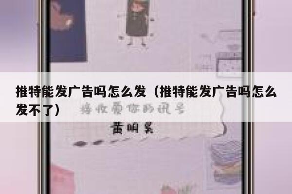 推特能发广告吗怎么发（推特能发广告吗怎么发不了） 第1张