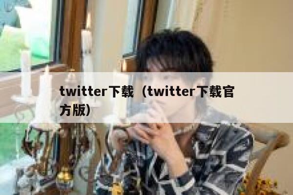 twitter下载(twitter下载官方版) 第1张 twitter下载(twitter下载官方版) 第1张