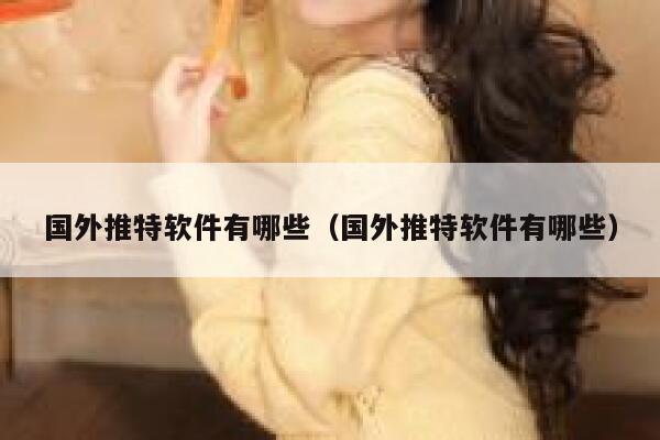 国外推特软件有哪些(国外推特软件有哪些) 第1张 国外推特软件有哪些(国外推特软件有哪些) 第1张