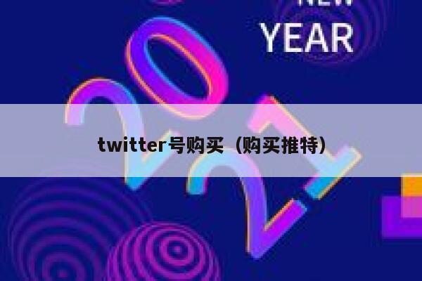 twitter号购买(购买推特) 第1张 twitter号购买(购买推特) 第1张