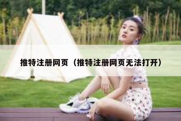 推特注册网页(推特注册网页无法打开) 第1张 推特注册网页(推特注册网页无法打开) 第1张