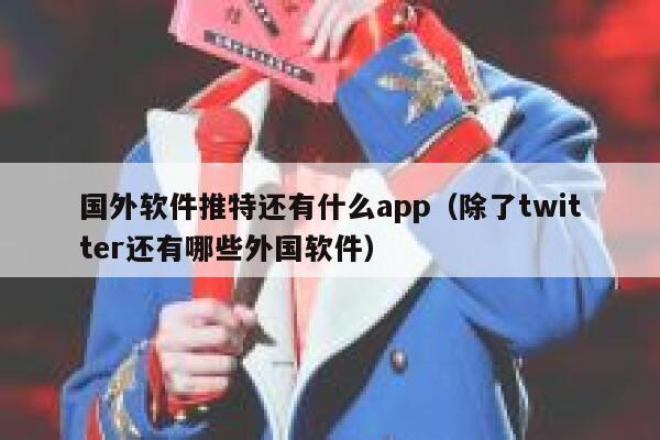 国外软件推特还有什么app（除了twitter还有哪些外国软件） 第1张