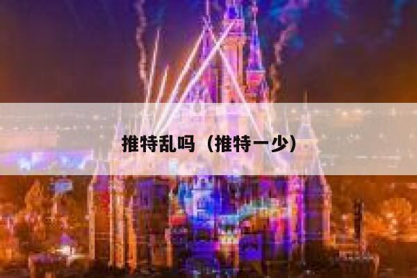 推特乱吗（推特一少） 第1张
