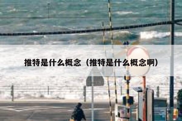 推特是什么概念（推特是什么概念啊） 第1张