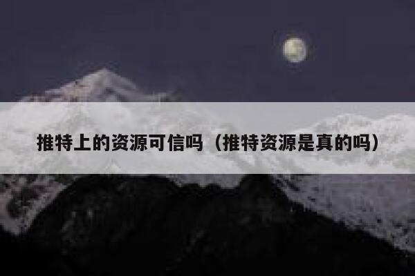 推特上的资源可信吗(推特资源是真的吗) 第1张 推特上的资源可信吗(推特资源是真的吗) 第1张
