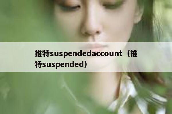 推特suspendedaccount（推特suspended） 第1张