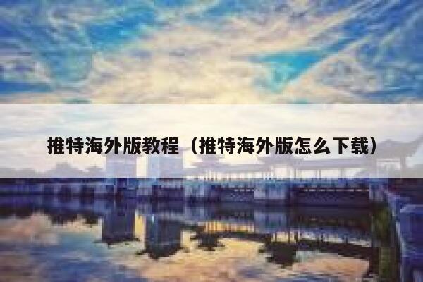 推特海外版教程（推特海外版怎么下载） 第1张