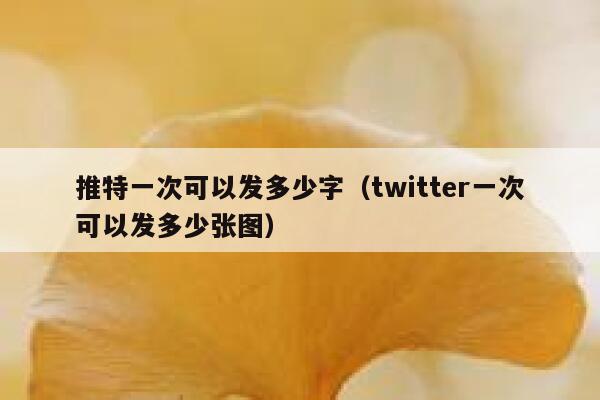 推特一次可以发多少字（twitter一次可以发多少张图） 第1张